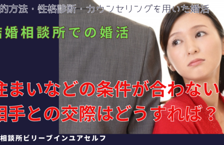 住まいなどの条件が合わず交際を悩んでいる女性がモチーフの写真、大阪結婚相談所ビリーブインユアセルフではそのような悩みにも真剣にお答えします